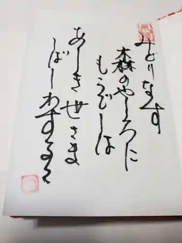 江北氷川神社の授与品その他