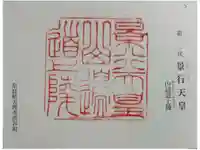 景行天皇 山邊道上陵の御朱印