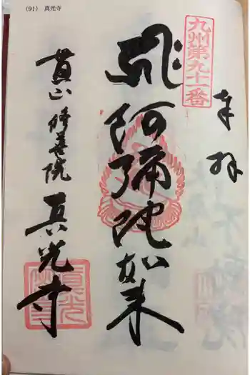 真光寺の御朱印 2026年03月