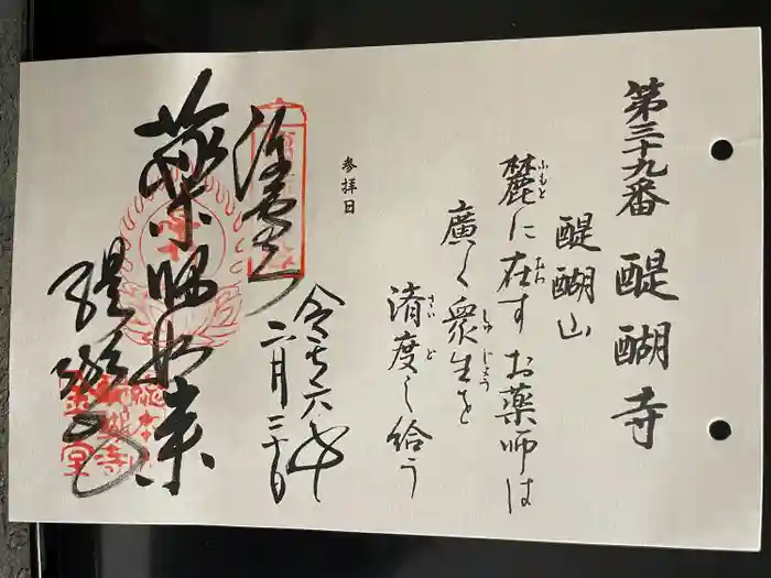 醍醐寺の御朱印