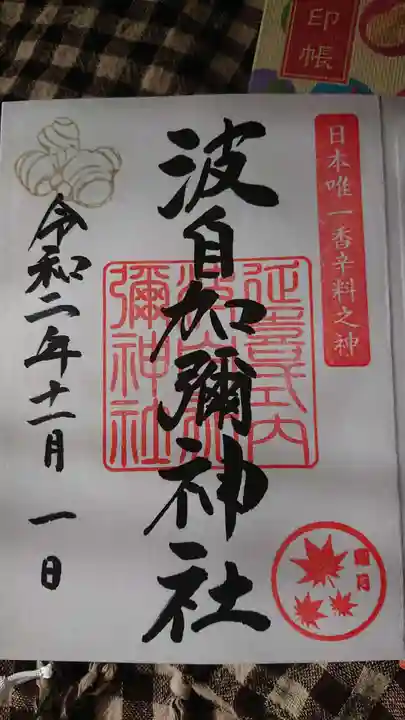 日本唯一香辛料の神 波自加彌神社の御朱印