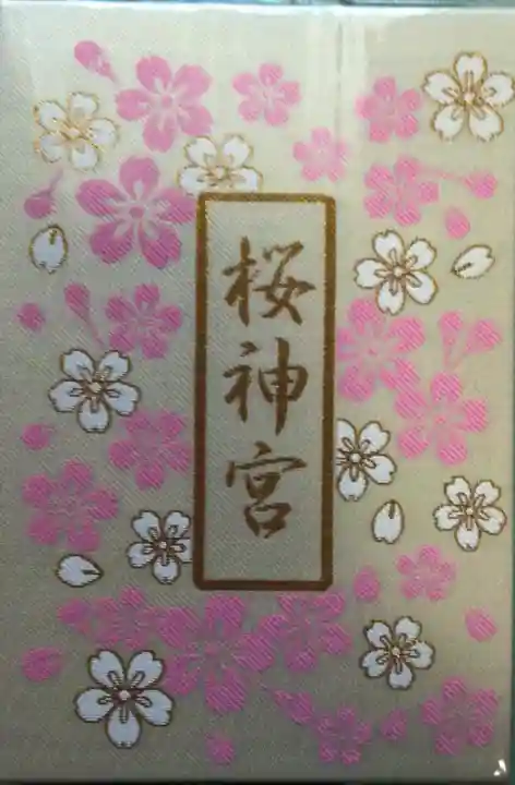 桜神宮(東京都)