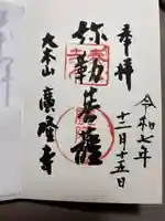 廣隆寺の御朱印