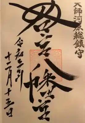 御朱印
