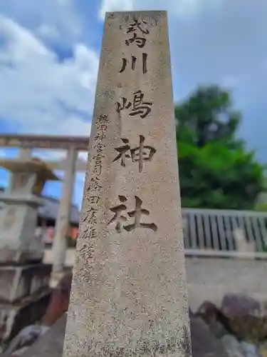 川嶋神社（川村町）のその他建物