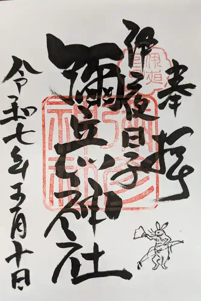 彌彦神社　(伊夜日子神社)の御朱印