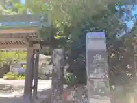 興福院(神奈川県)