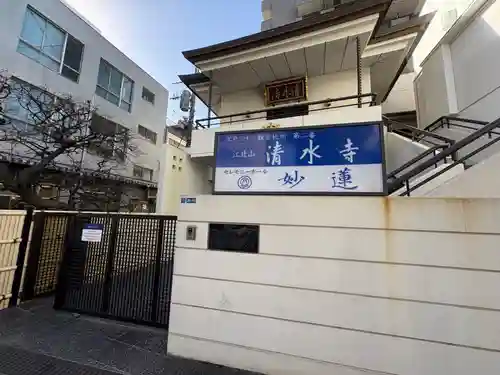 清水寺(東京都)