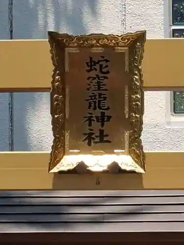 蛇窪神社(東京都)