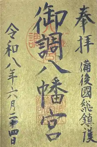 御調八幡宮(広島県)