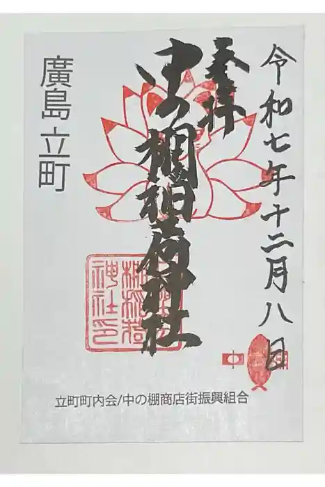 中の棚稲荷大明神の御朱印