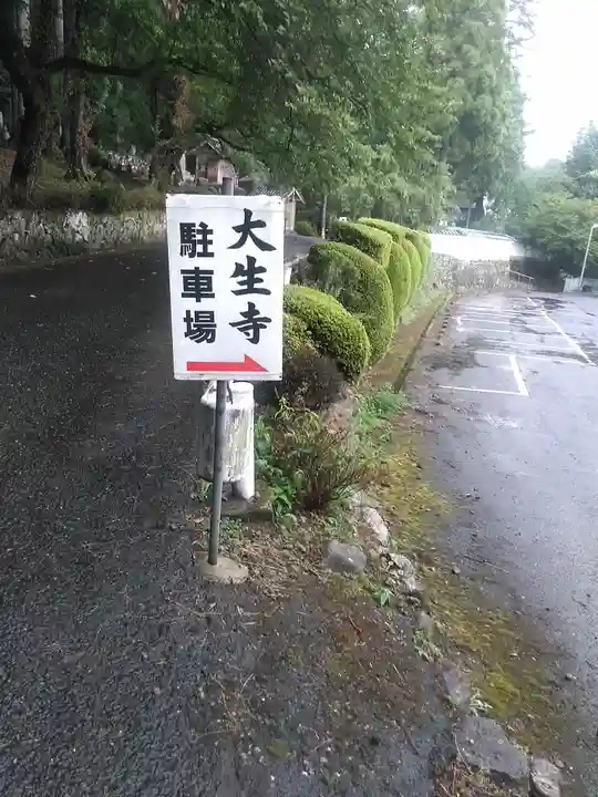 大生寺のその他建物