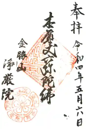 浄厳院の御朱印 2022年05月