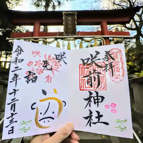 咲前神社の御朱印