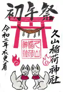 久山年神社の御朱印(2020年01月28日(火) 14時59分26秒投稿)