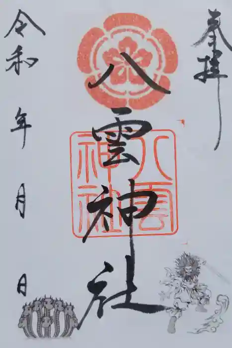 八雲神社の御朱印