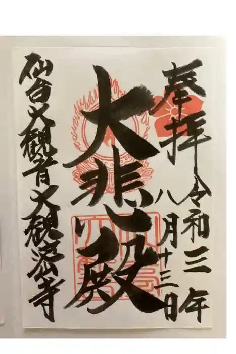 大観密寺の御朱印