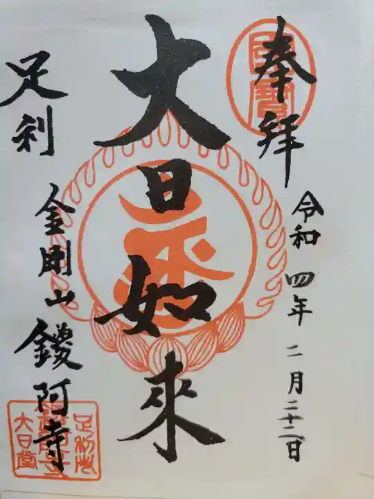 鑁阿寺の御朱印