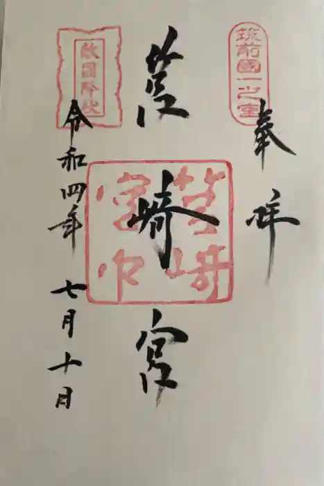 筥崎宮の御朱印