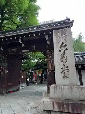 頂法寺(六角堂)の山門・神門