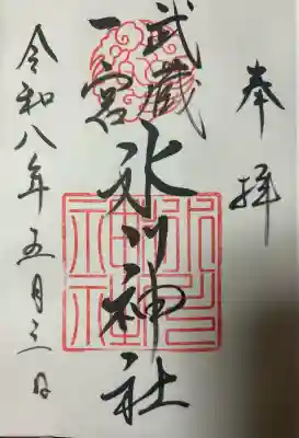 武蔵一宮氷川神社の御朱印