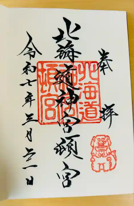 北海道神宮頓宮の御朱印
