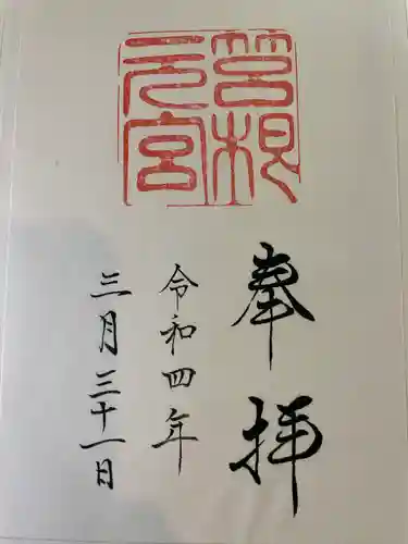 箱根元宮の御朱印