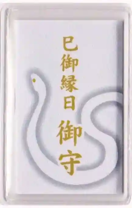 金蛇水神社のお守り