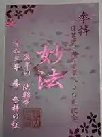 法輪寺の御朱印