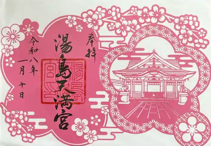 湯島天満宮の御朱印