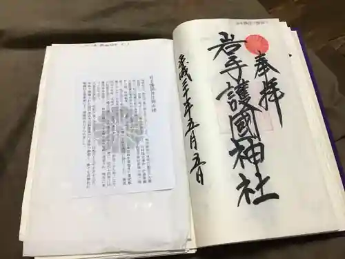 岩手護國神社の御朱印
