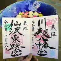 川越八幡宮の御朱印