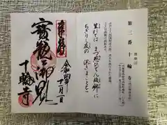 十輪寺の御朱印