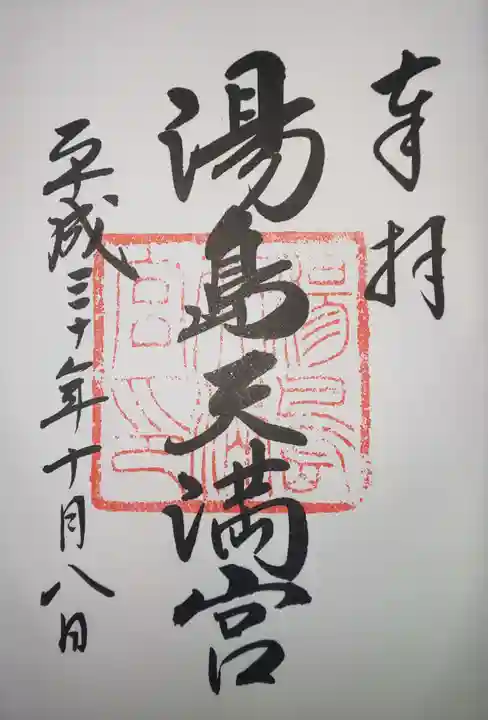 湯島天満宮の御朱印