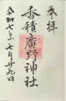 香積広野神社の御朱印