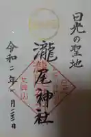 瀧尾神社(日光二荒山神社別宮)の御朱印