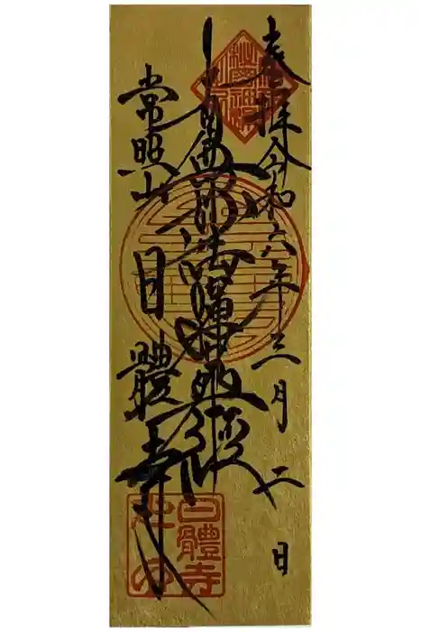 日體寺の御朱印