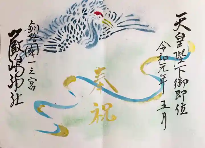 釧路一之宮 厳島神社の御朱印