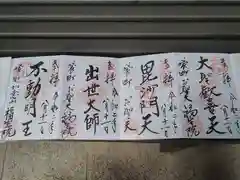 袋町お聖天　福生院の御朱印