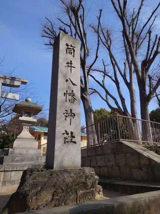 筒井八幡神社(兵庫県)