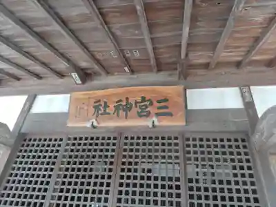 三宮神社(栃木県)