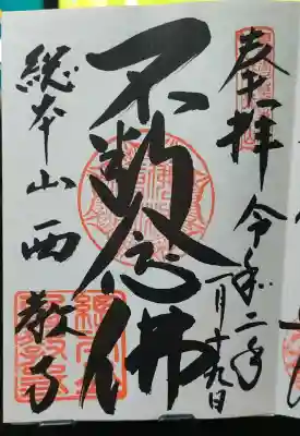 西教寺の御朱印帳