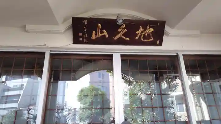 天栄寺(東京都)