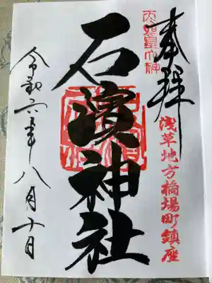 石濱神社(東京都)