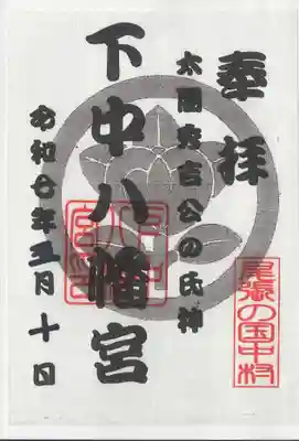 下中八幡宮の御朱印