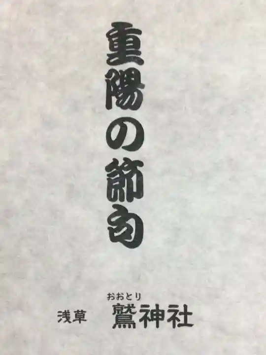 鷲神社(東京都)