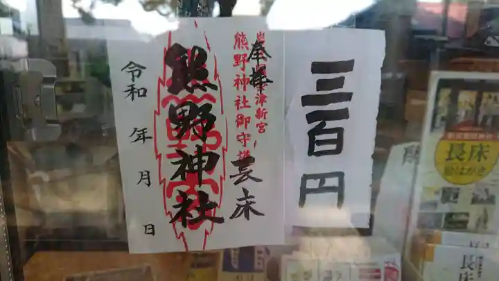 新宮熊野神社の御朱印