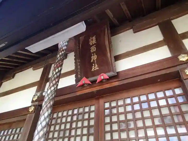 額西神社のその他建物