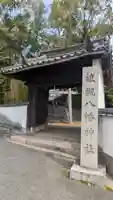 植槻八幡神社(奈良県)