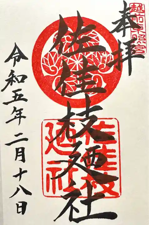 佐佳枝廼社の御朱印